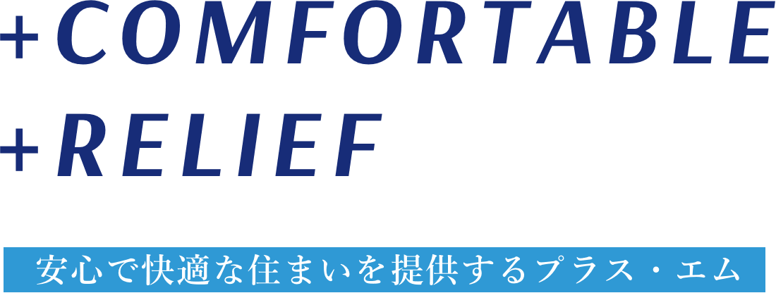 安心で快適な住まいを提供するプラス・エム